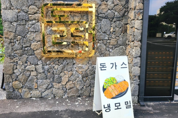돌담제주산돼지고기 이미지