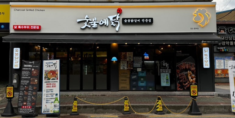 숯불에닭(양산중부점) 이미지