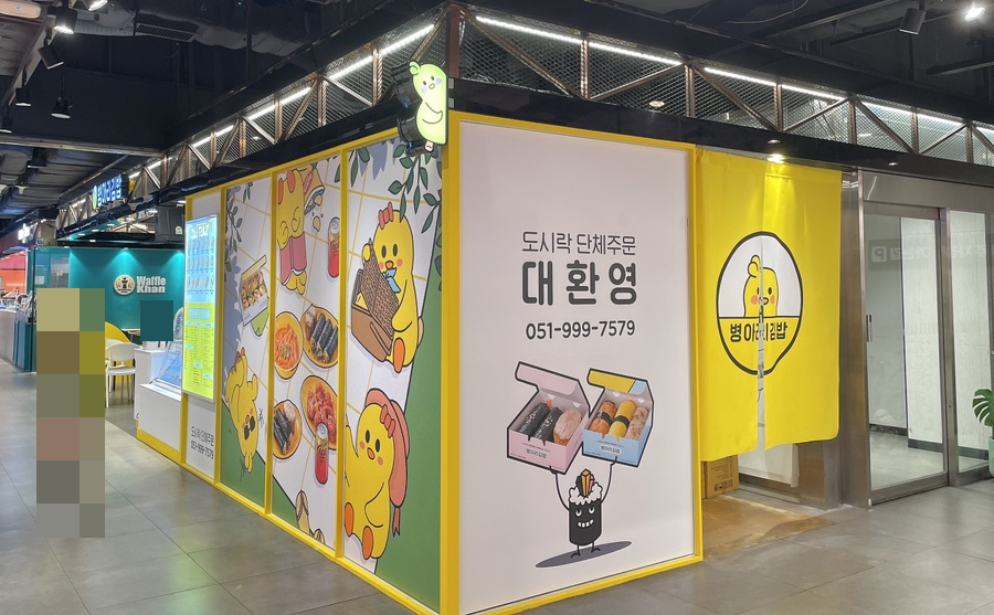 병아리김밥하단아트몰링점 이미지