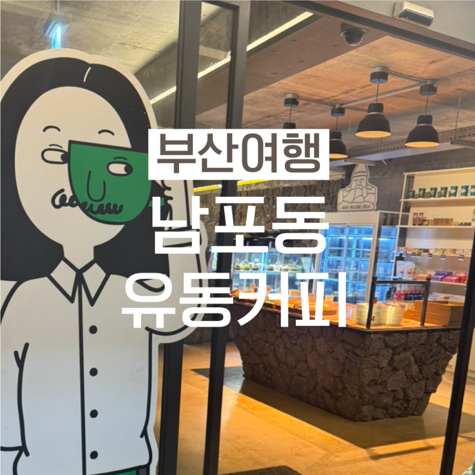 유동커피남포 이미지