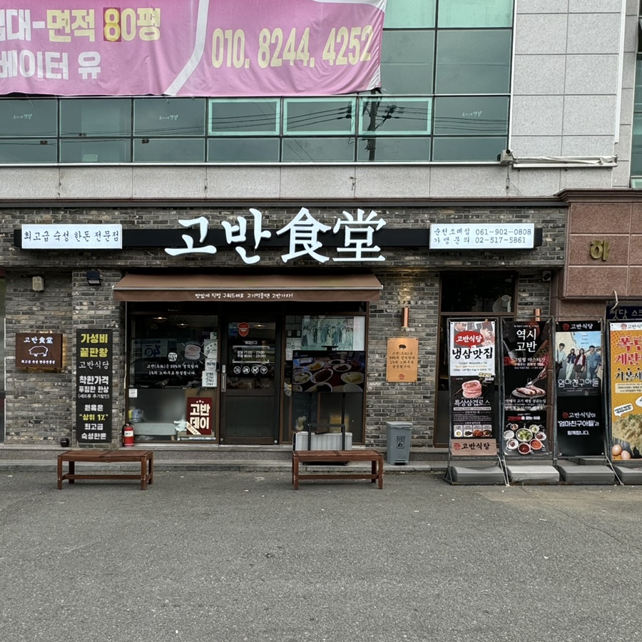 고반식당순천조례점 이미지