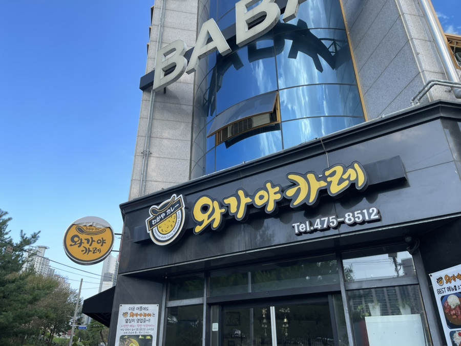 와가야카레 이미지