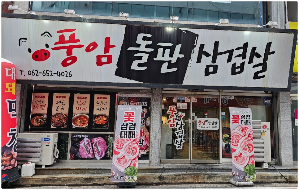 풍암돌판삼겹살 이미지
