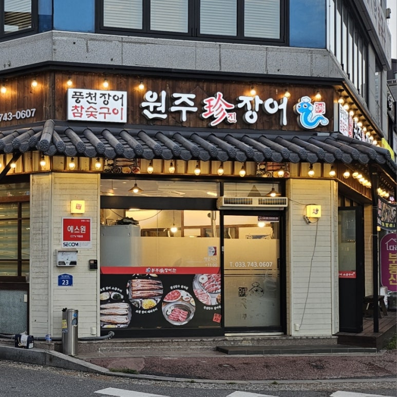 원주진장어 이미지