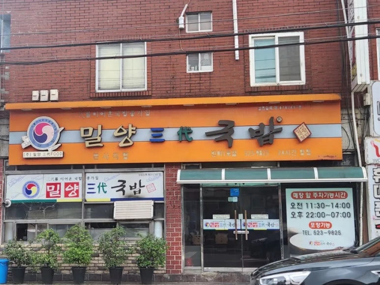 밀양삼대국밥 이미지