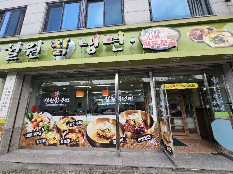 설원칡냉면 이미지