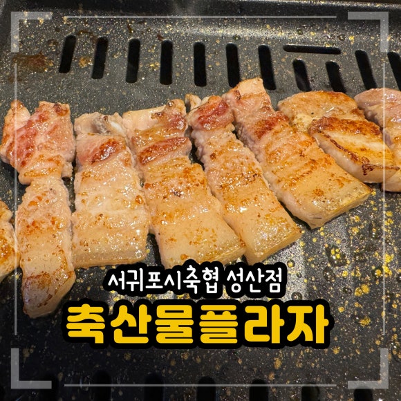 서귀포시축산업협동조합축산물플라자성산점 이미지