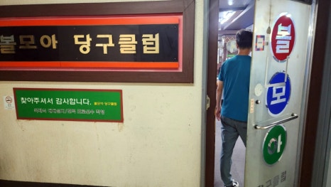 볼모아당구장 이미지