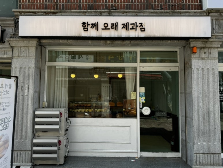 함께오래제과점 이미지