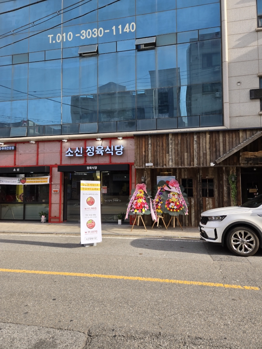 소신정육식당 이미지