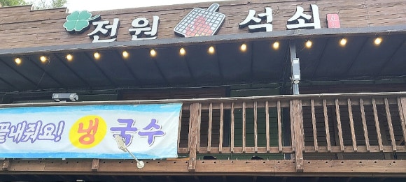 전원석쇠 이미지