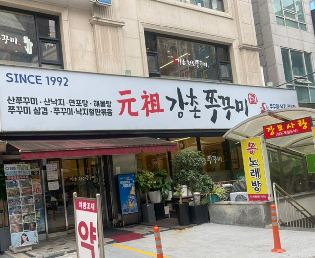 강촌원조쭈꾸미 이미지