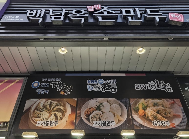남옥만두 이미지