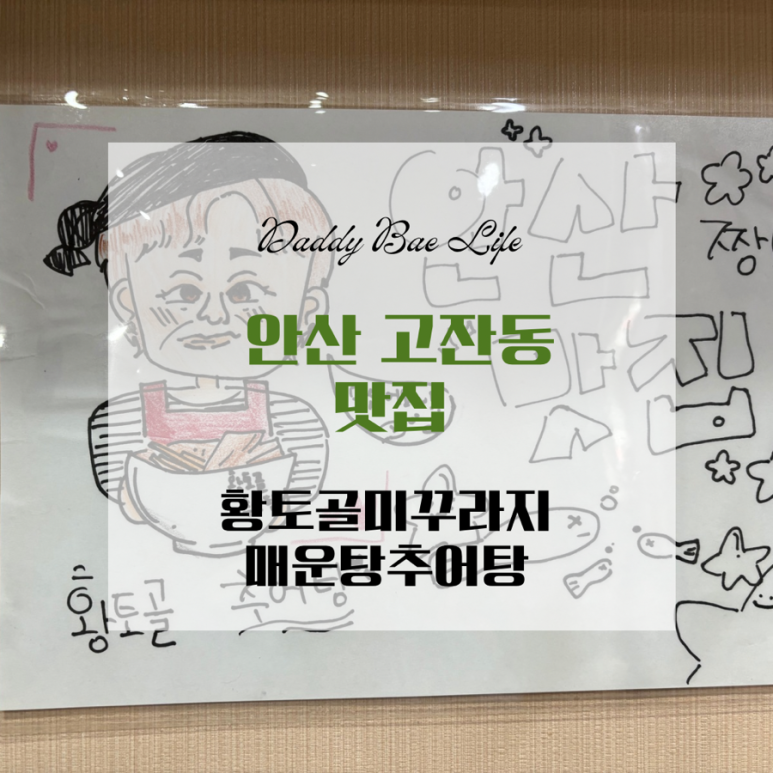 황토골미꾸라지매운탕 이미지