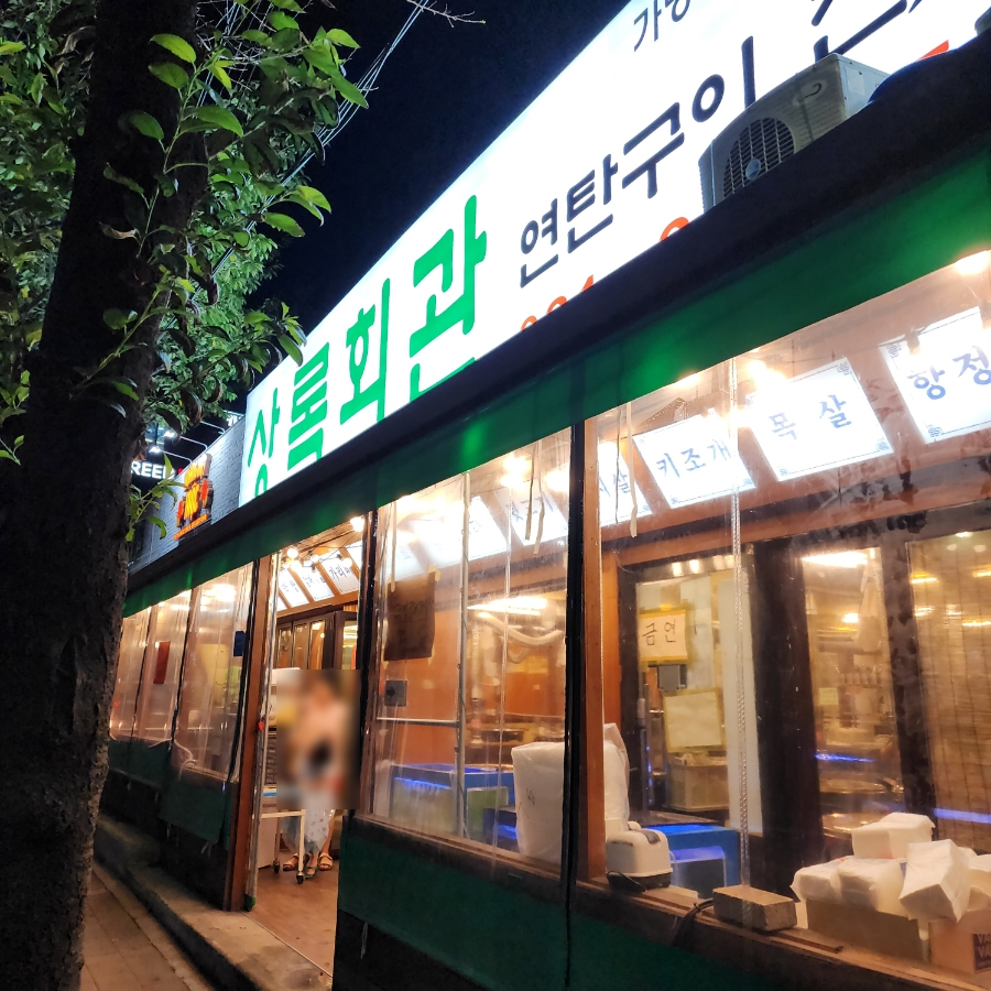 상록회관 상현점 이미지