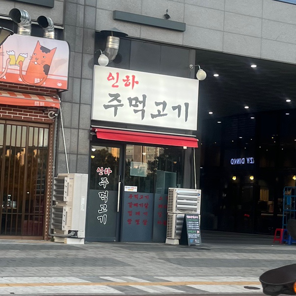 인하 주먹고기 이미지