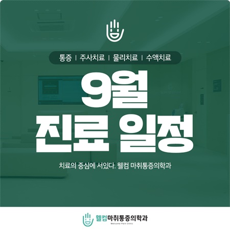 웰컴마취통증의학과 이미지