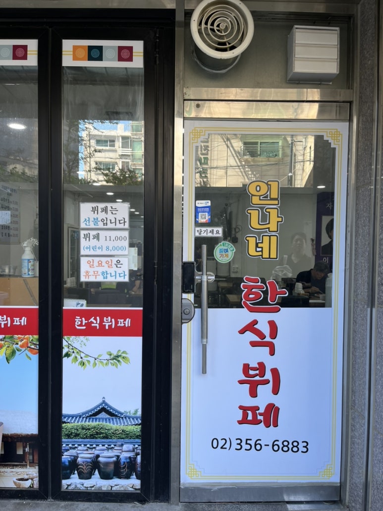 인나네한식뷔페 이미지