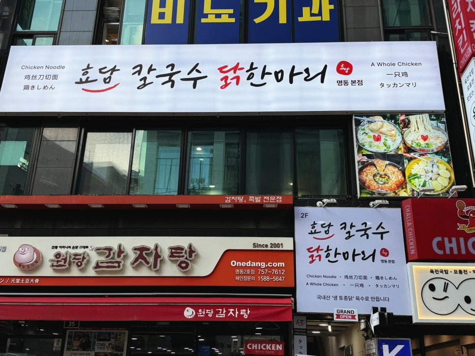명동닭한마리 이미지