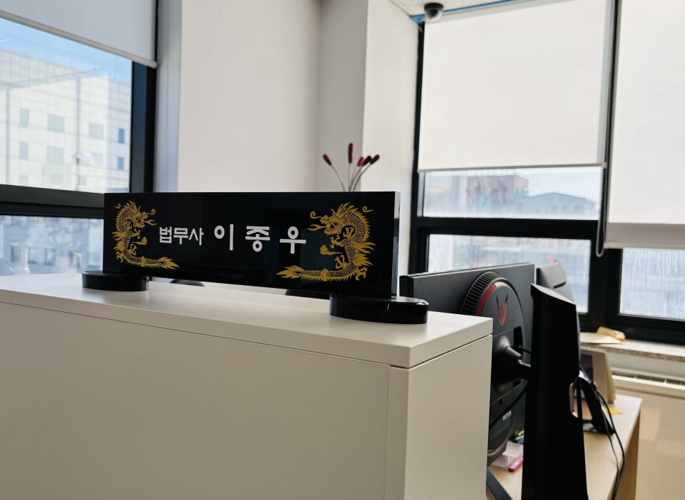 이종우법무사 이미지