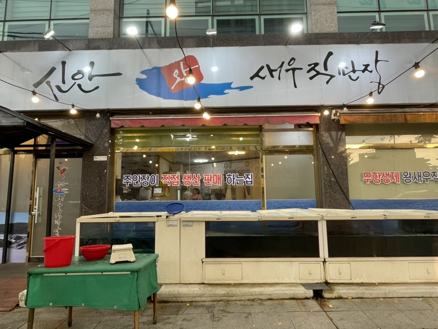 신안왕새우직판장 이미지
