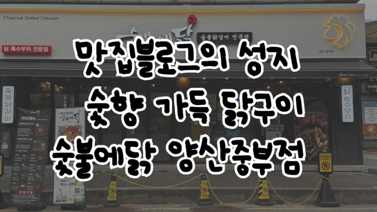 숯불에닭(양산중부점) 이미지