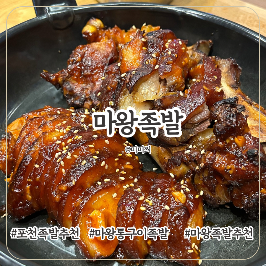 마왕족발포천일동점 이미지