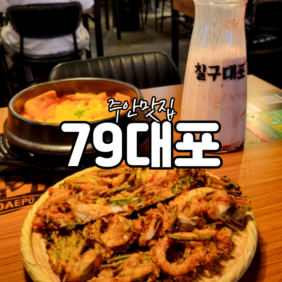 79대포 주안점 이미지