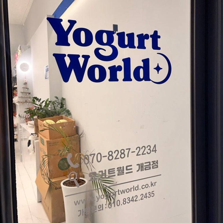 요거트월드 개금점 이미지
