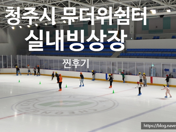 청주시 실내 빙상장 이미지