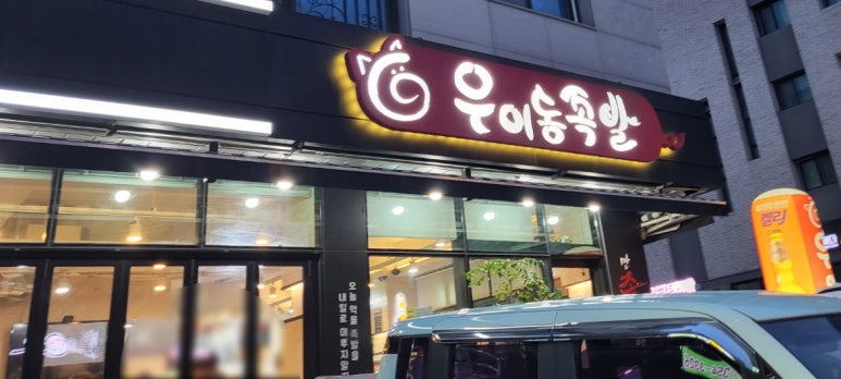 우이동족발향남 이미지