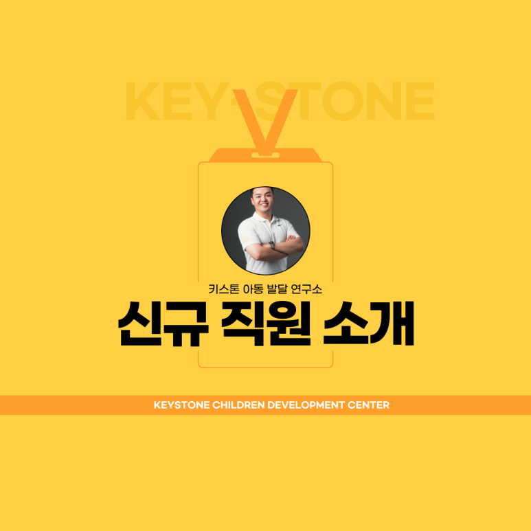 키스톤아동발달연구소 이미지