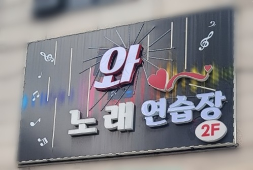 공간노래연습장 이미지