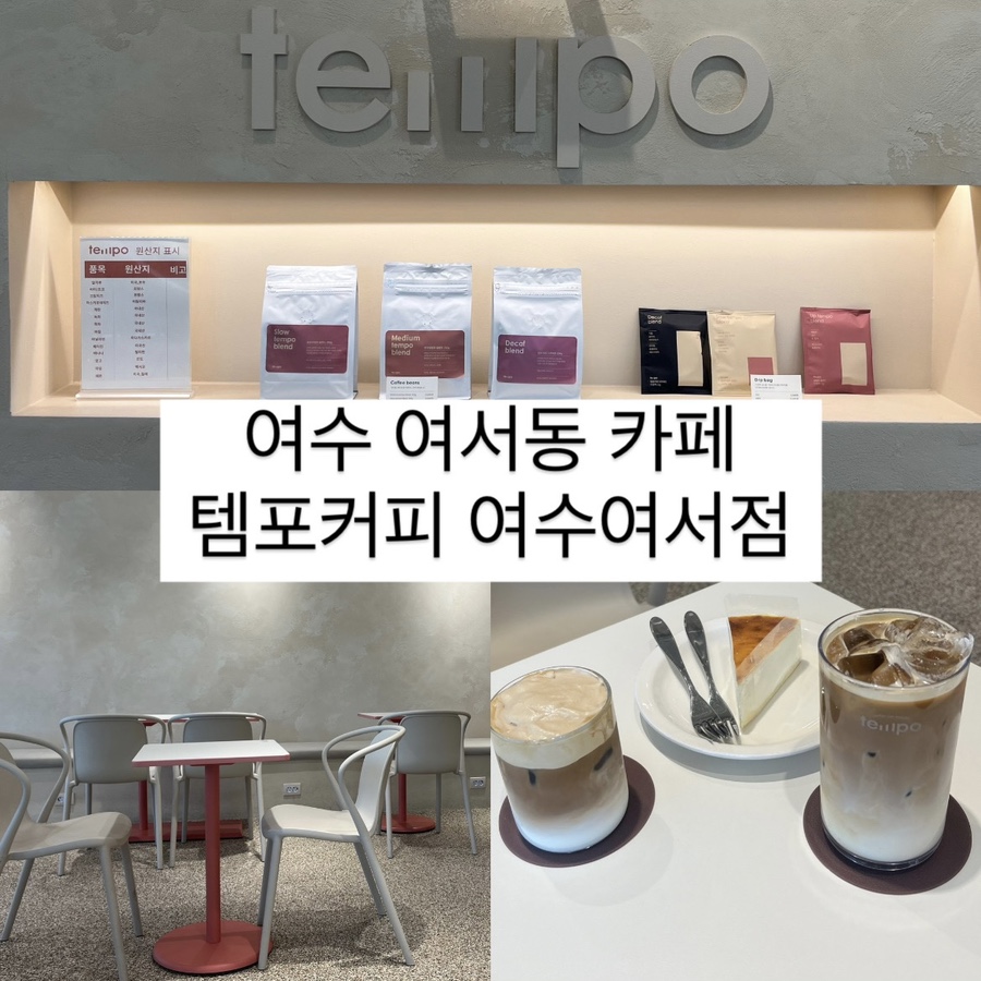 템포커피 여수여서점 이미지