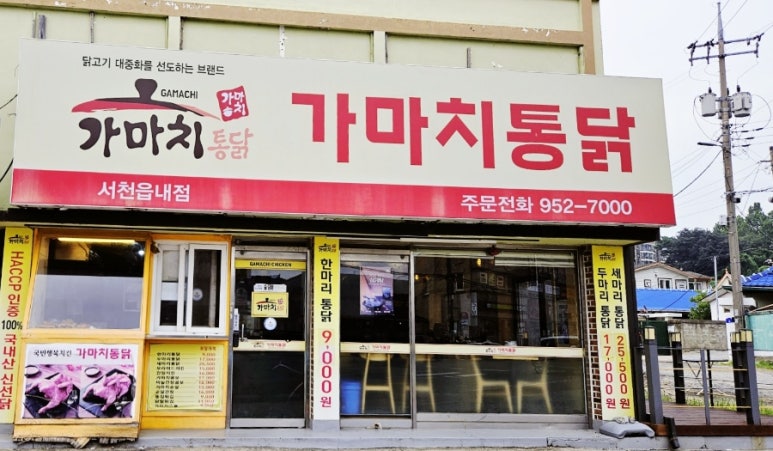 가마치통닭서천 이미지