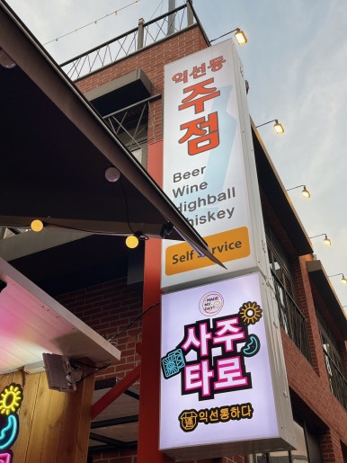 익선동주점 이미지