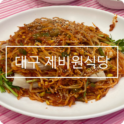 제비원식당 이미지