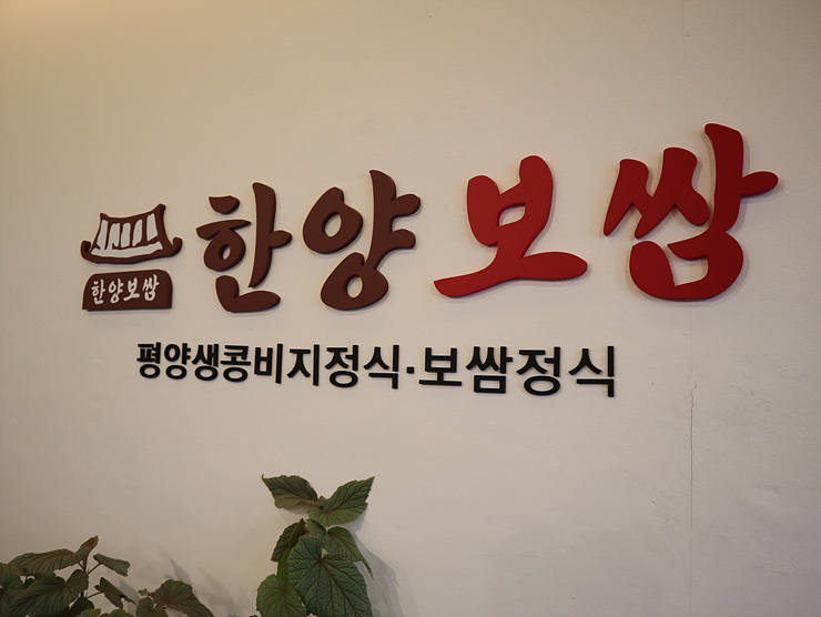 한양보쌈 이미지
