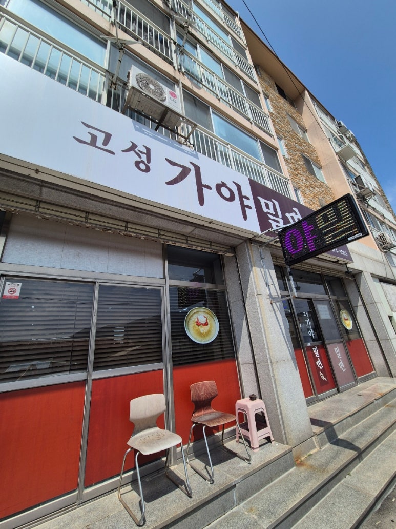 고성가야밀면 이미지