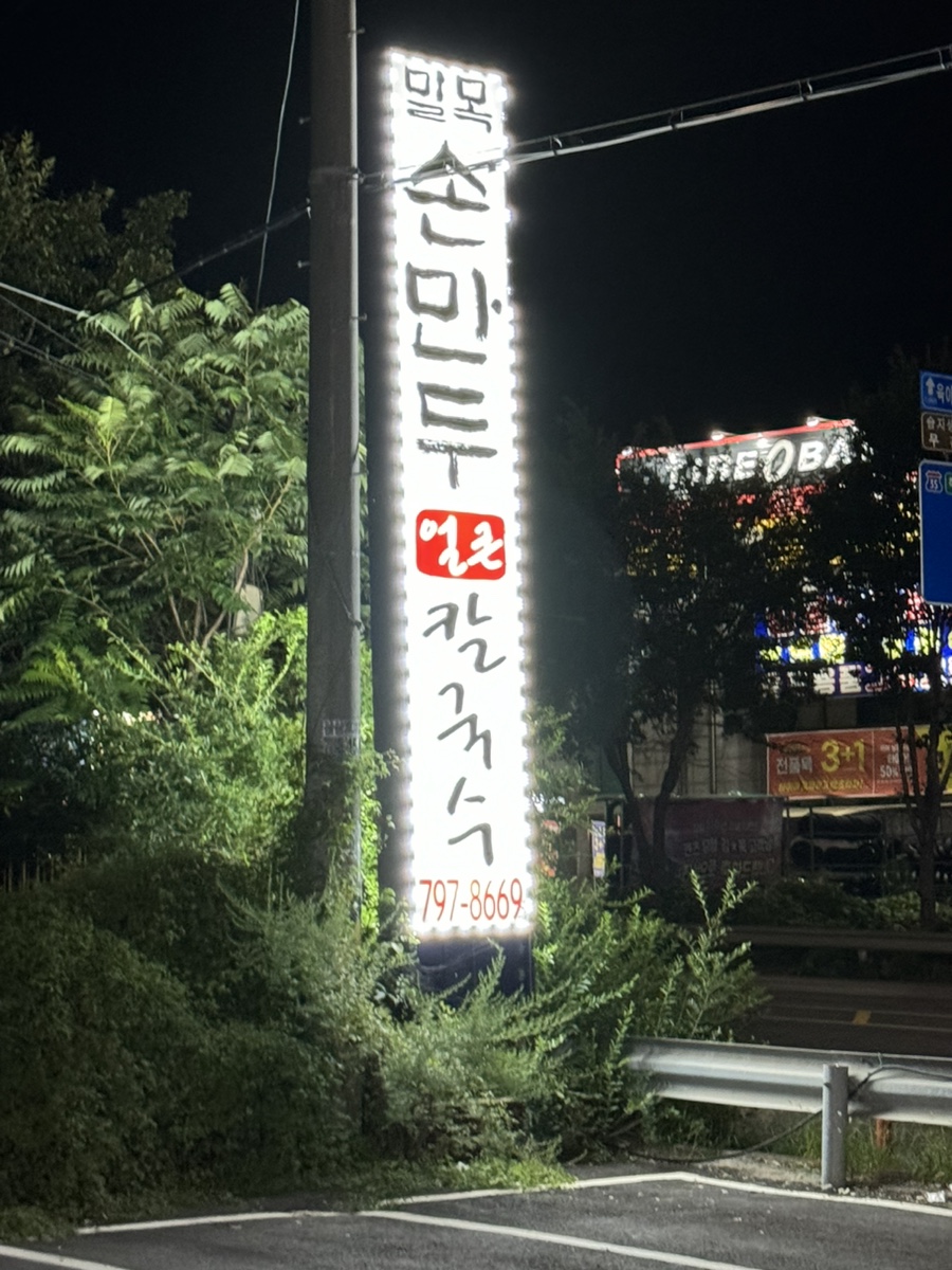 밀목손만두얼큰칼국수 이미지