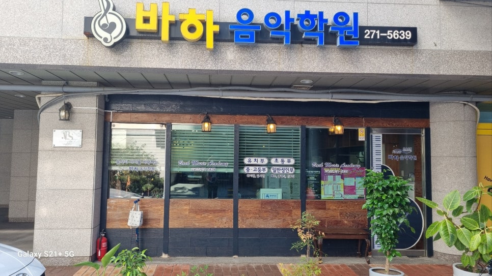바하음악학원 이미지