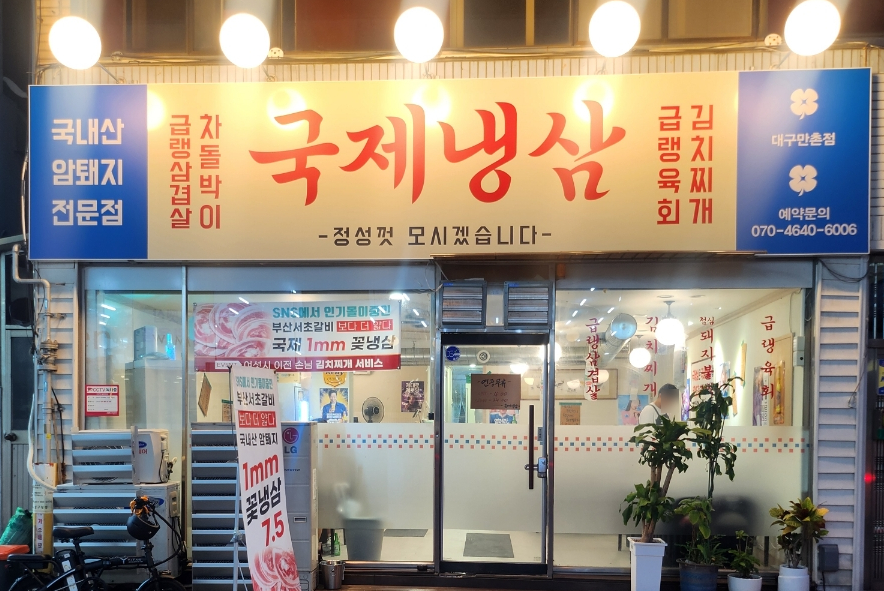 국제냉삼 이미지