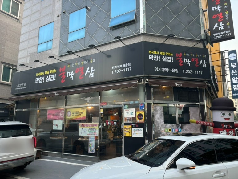 불막열삼명지 이미지