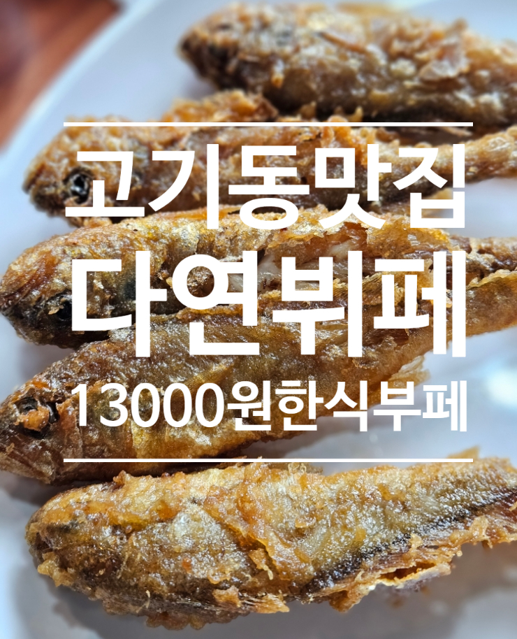 다연한식뷔페 이미지