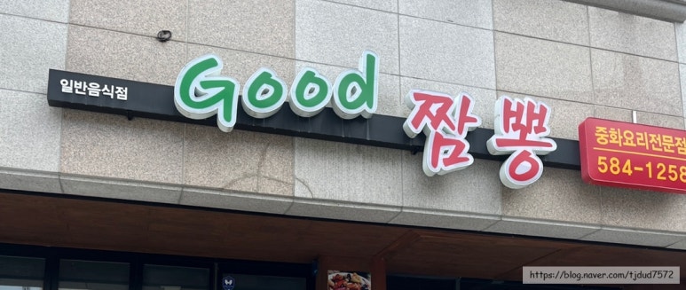 굿짬뽕 이미지