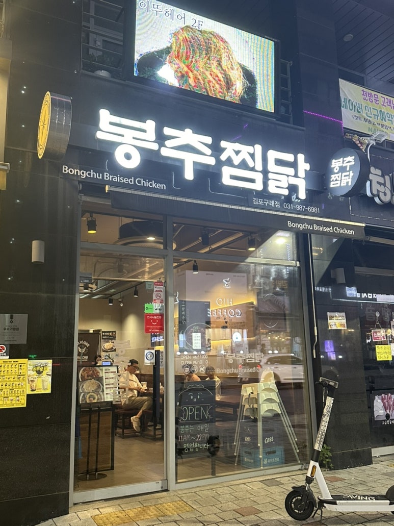 봉추찜닭김포 이미지