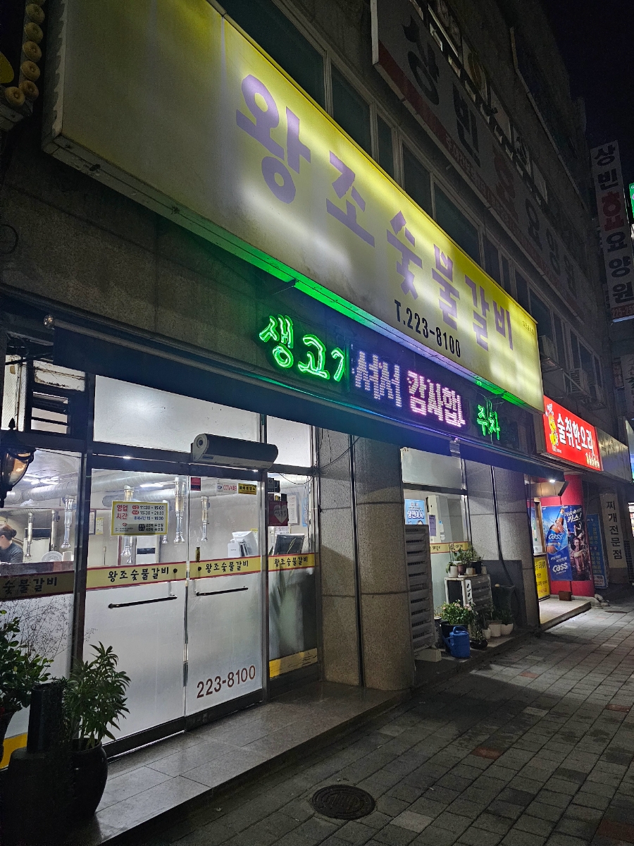 왕조숯불갈비 이미지