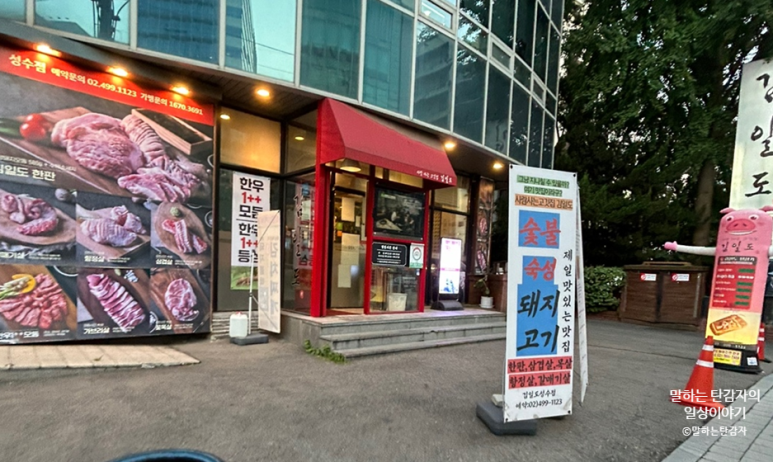 사람사는고깃집김일도 성수점 이미지