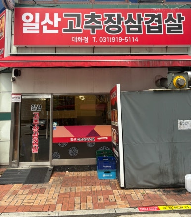 일산고추장삼겹살(주엽점) 이미지