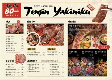 텐진야끼니꾸 익산모현점 이미지